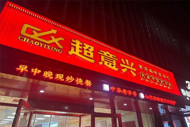 超意兴快餐加盟